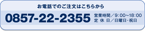 お電話でのご注文はこちらから　0857-22-2355