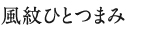 風紋ひとつまみ