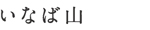 いなば山