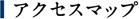 アクセスマップ