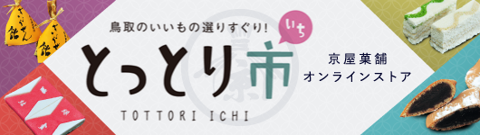 京屋菓舗オンラインストア（とっとり市）