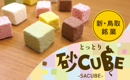 鳥取の和菓子・京屋　[砂CUBE]