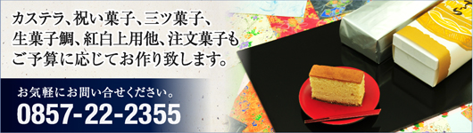 鳥取の和菓子・京屋　[注文菓子のご案内]